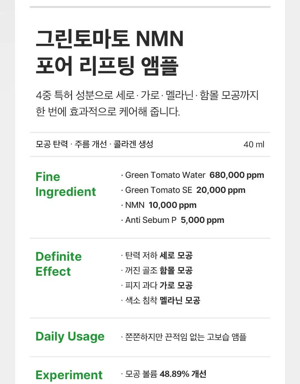 [포켓몬에디션/3D모공케어] 성분에디터 그린토마토 NMN 포어 리프팅 앰플 40ml 더블기획 (+키링 파우치)* 상세페이지 39